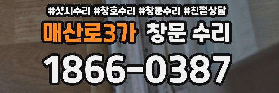 매산로3가 창문 수리