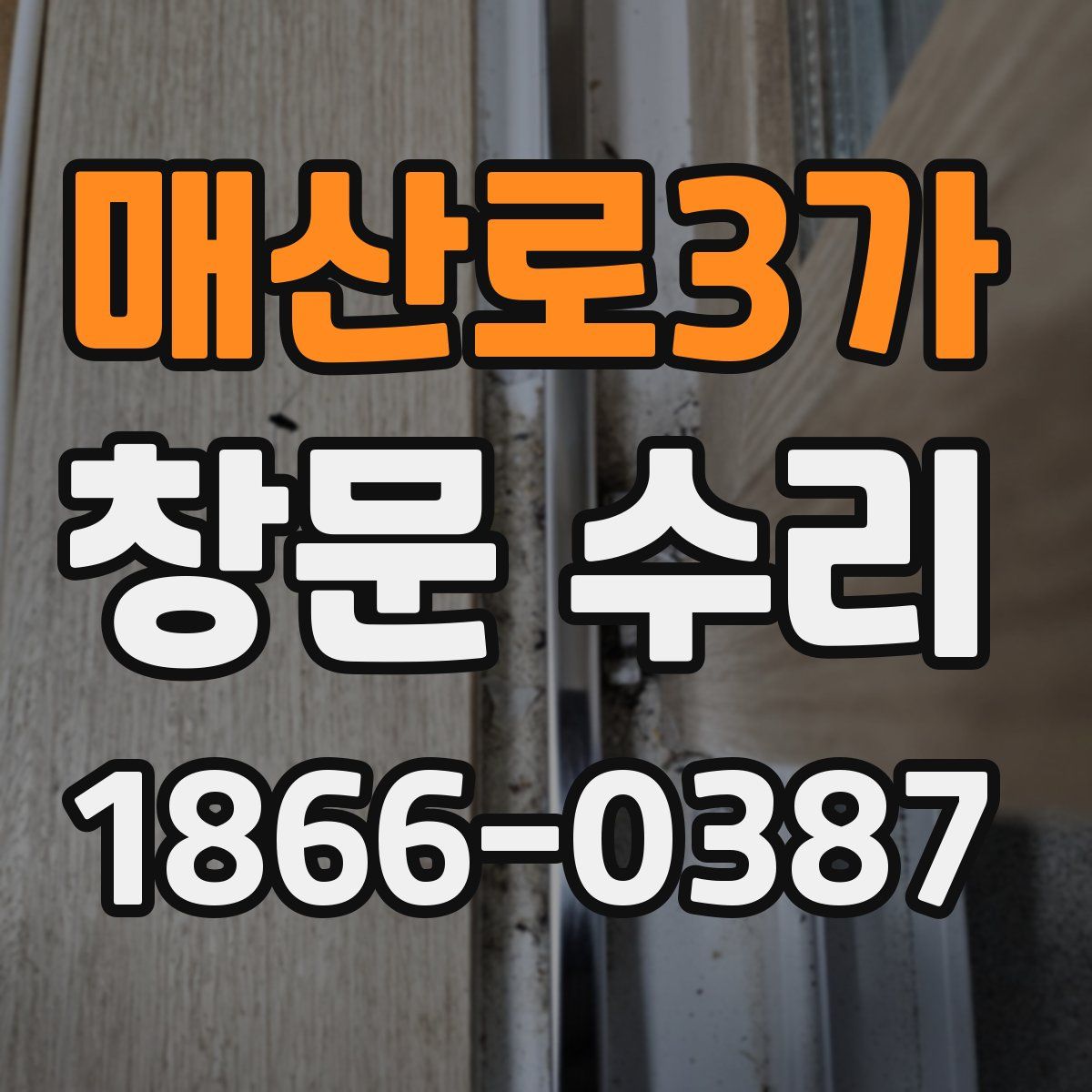 매산로3가 창문 수리