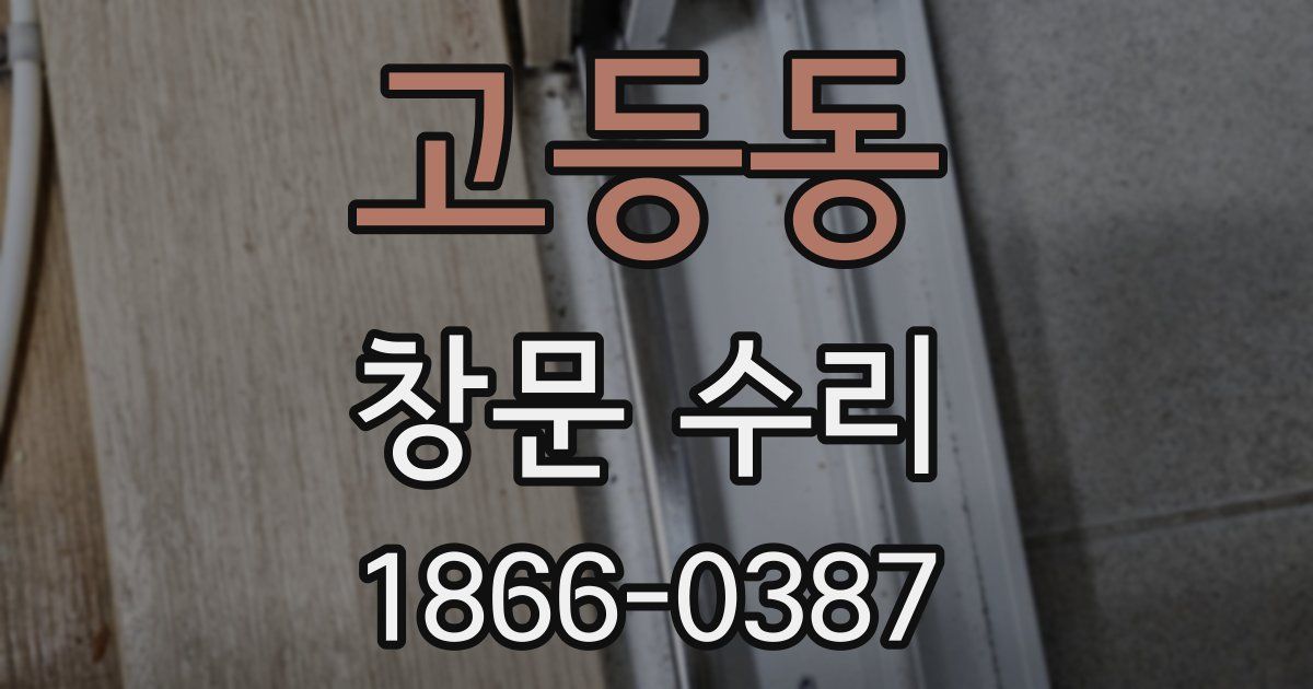 고등동 창문 수리