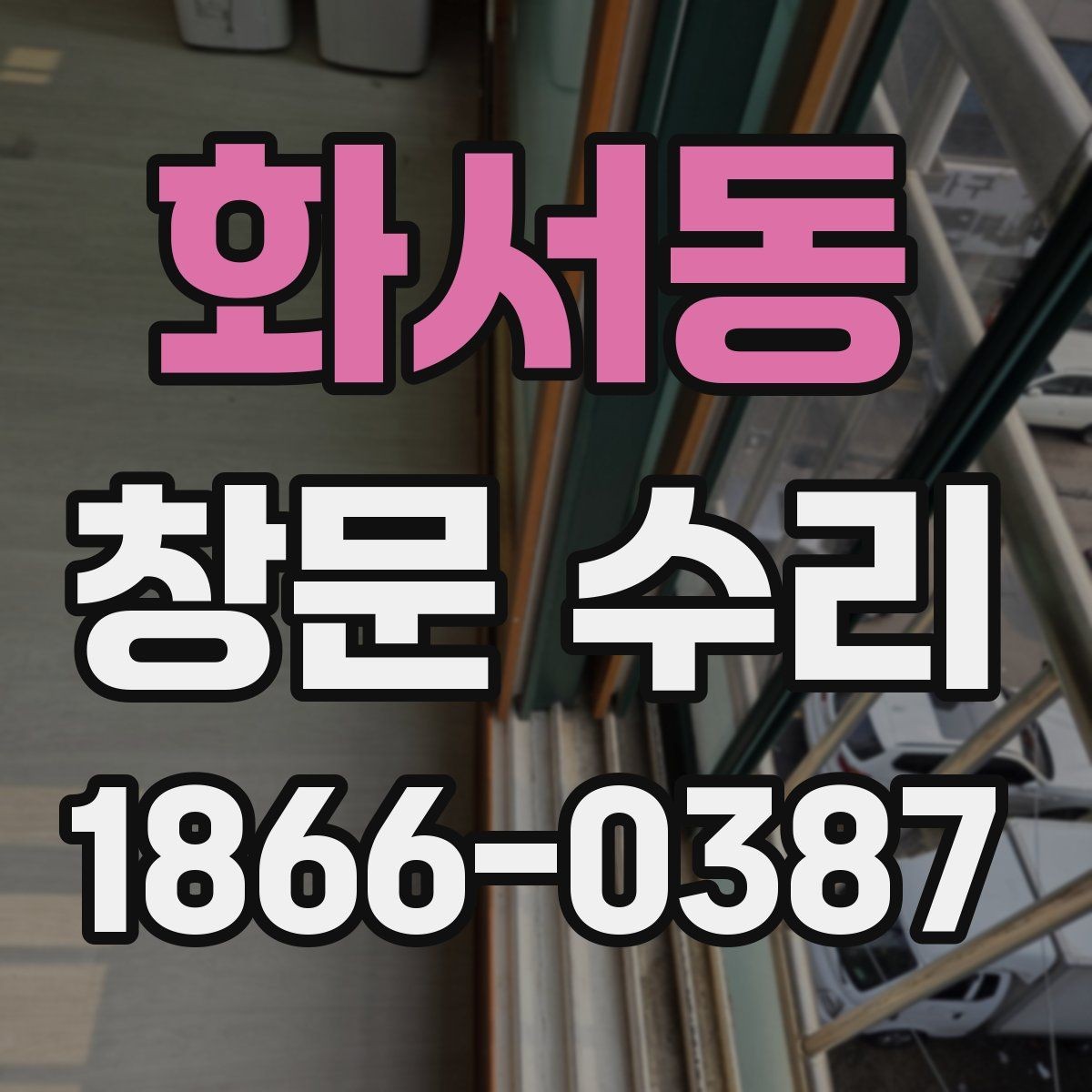 화서동 창문 수리 대상별 유지관리 방법