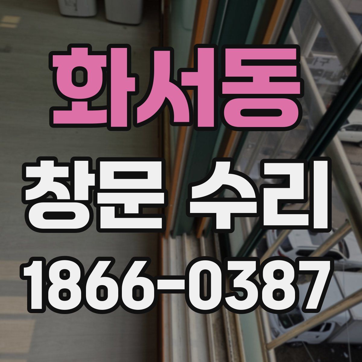 화서동 창문 수리