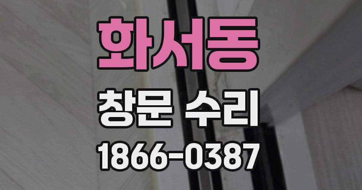 화서동 창문 수리