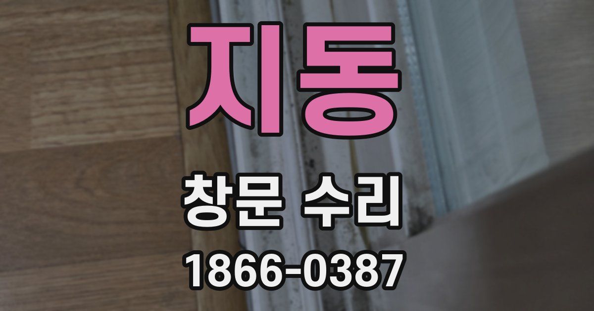 지동 창문 수리