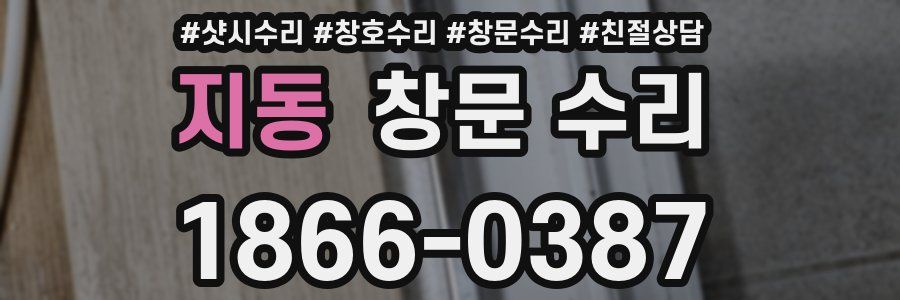 지동 창문 수리