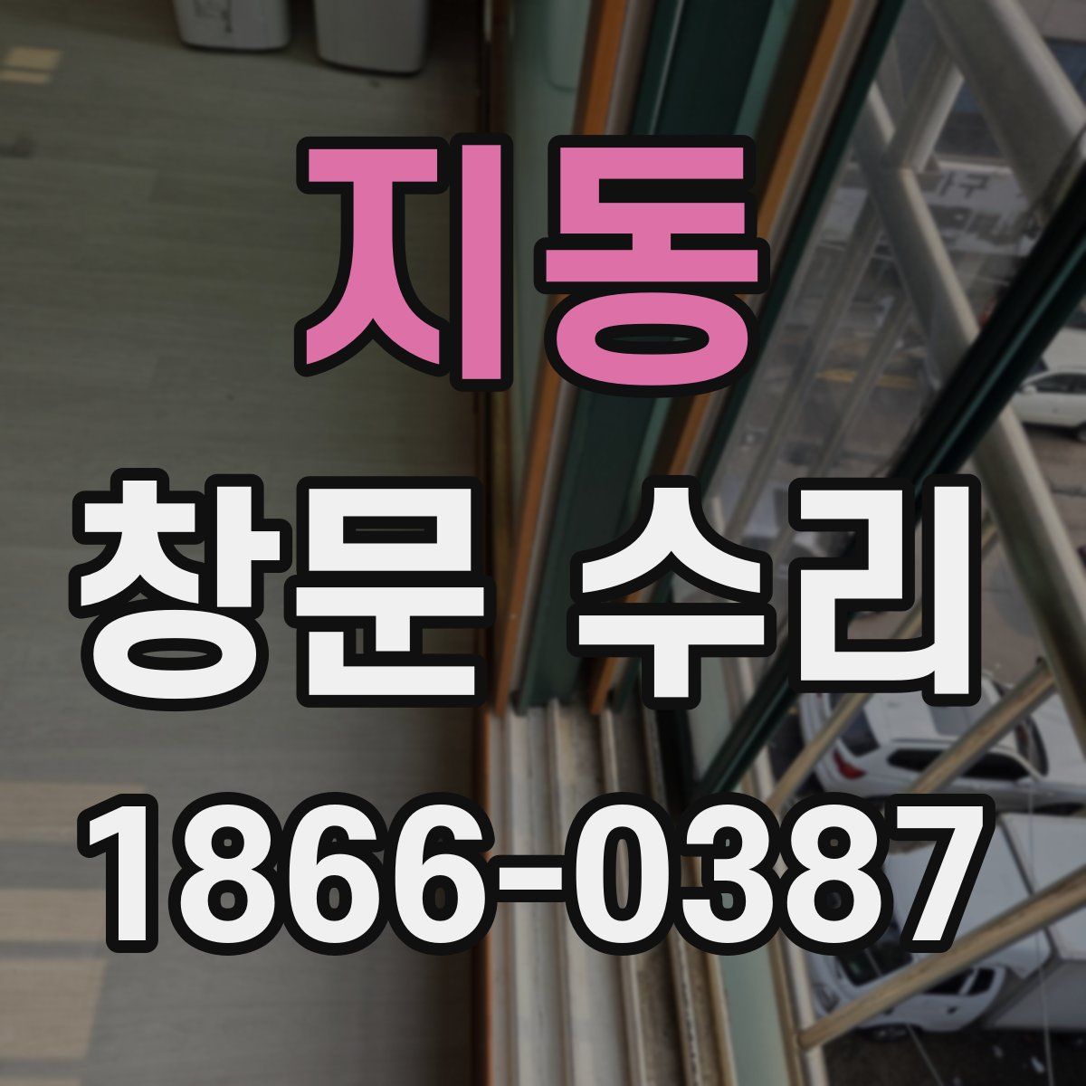 지동 창문 수리
