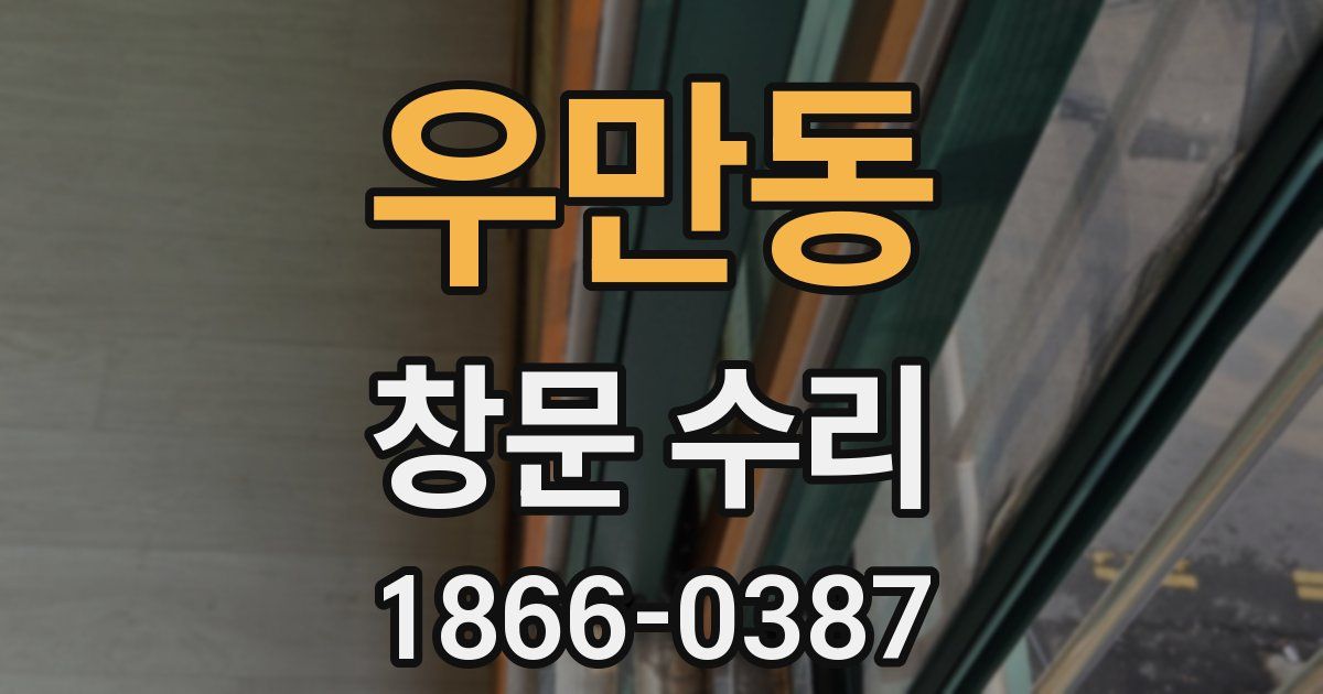 우만동 창문 수리