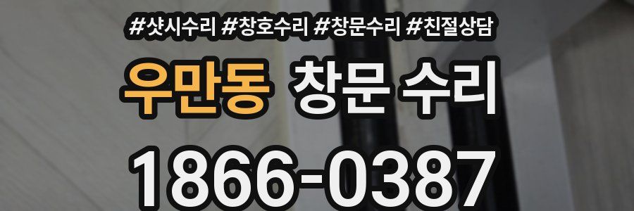 우만동 창문 수리