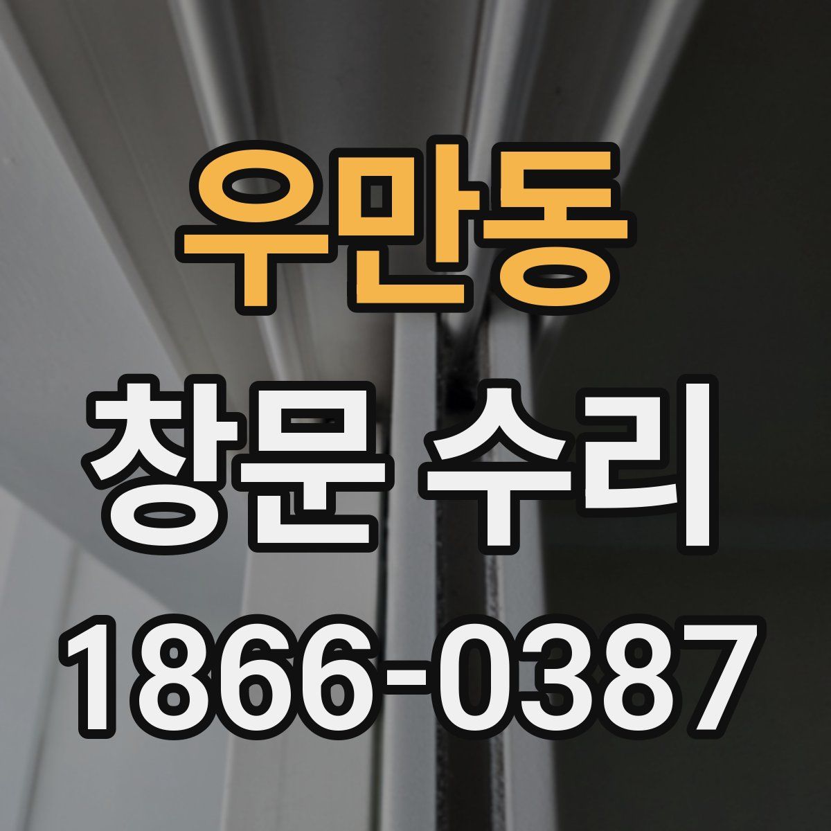우만동 창문 수리