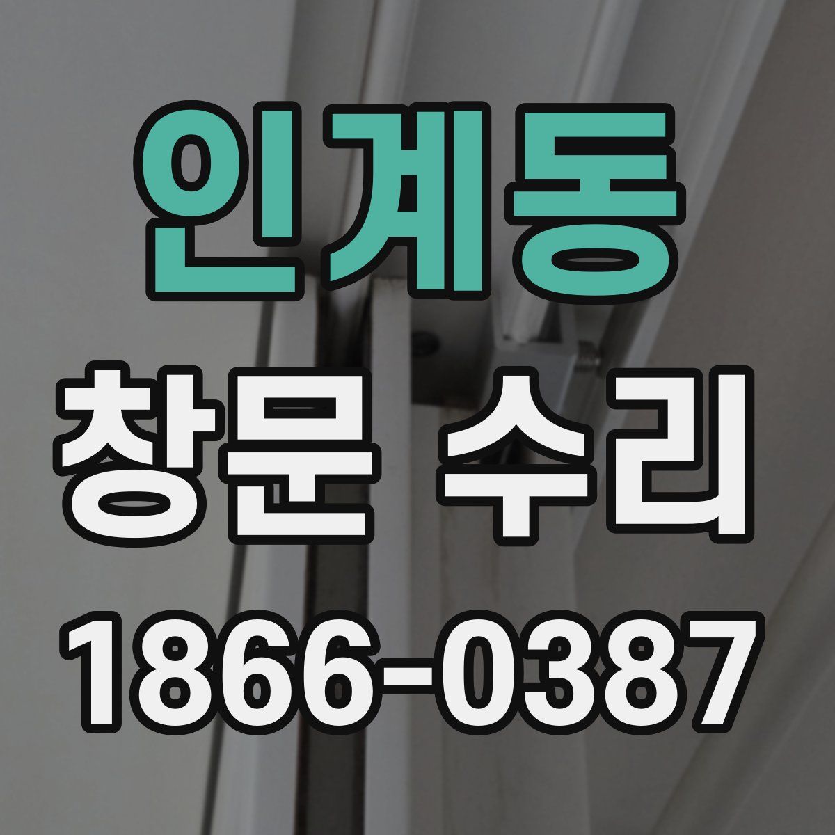 인계동 창문 수리