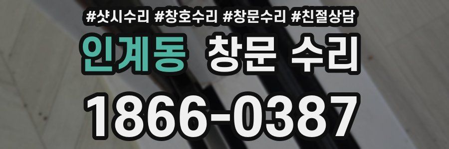 인계동 창문 수리