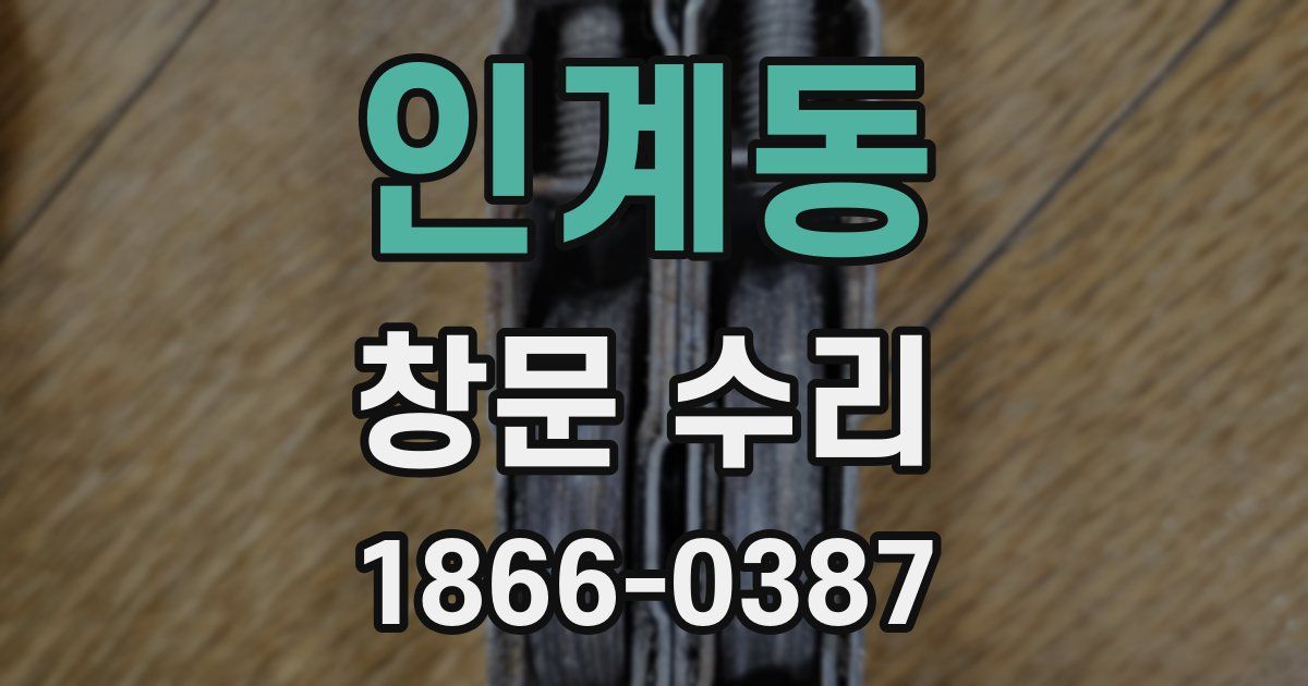 인계동 창문 수리