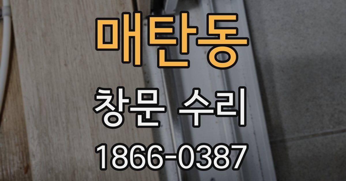 매탄동 창문 수리