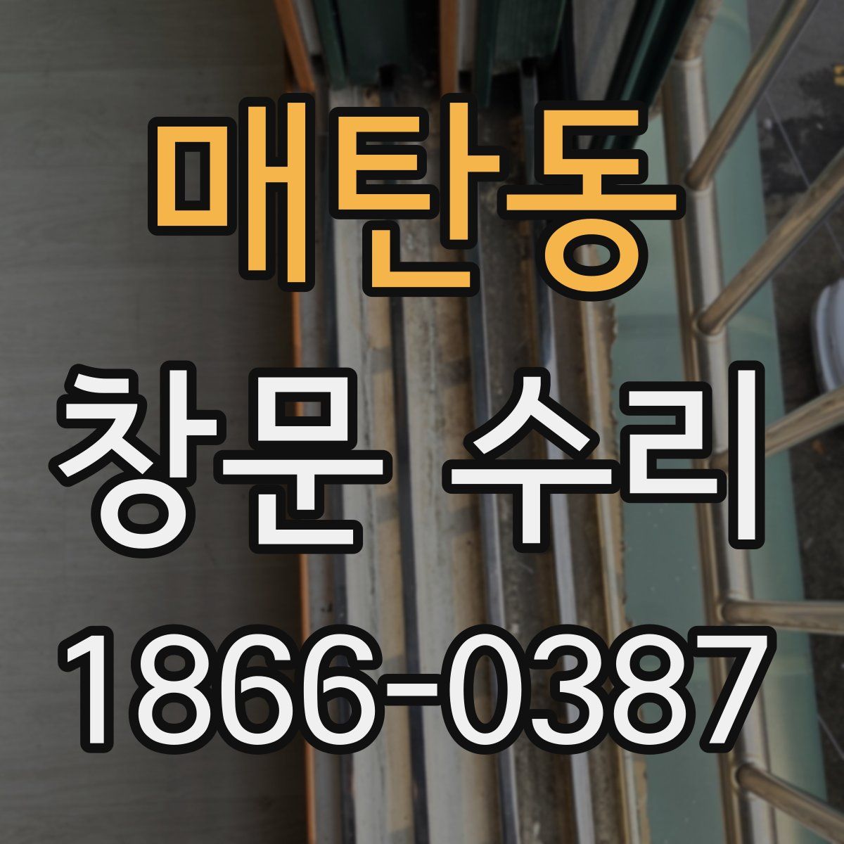 매탄동 창문 수리