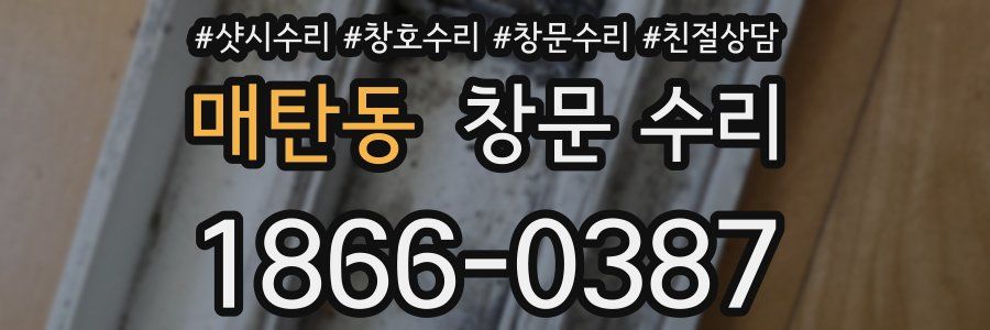 매탄동 창문 수리