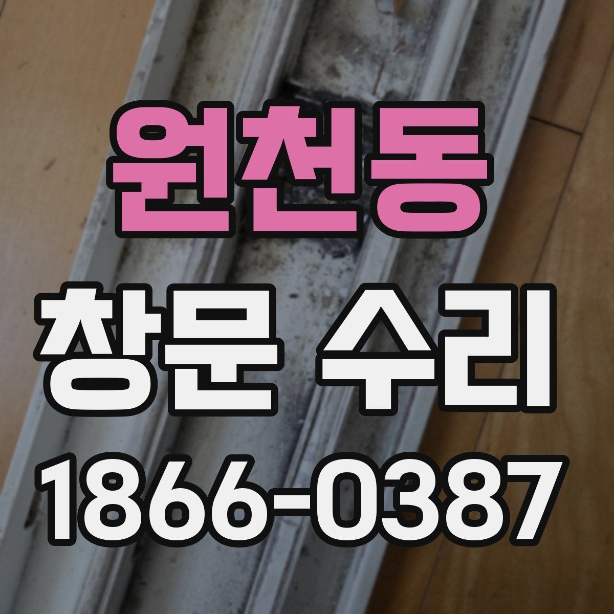원천동 창문 수리