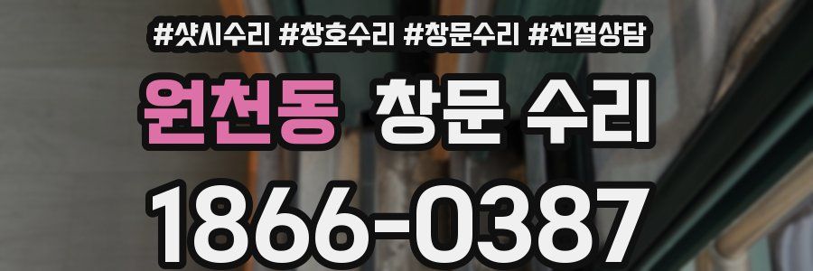 원천동 창문 수리