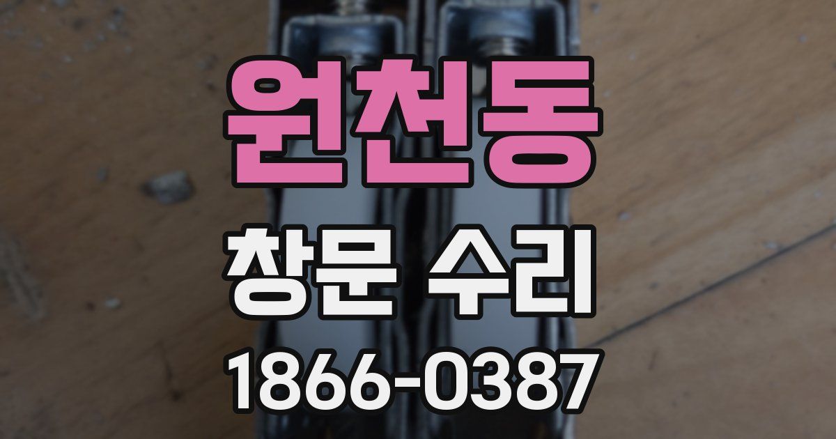원천동 창문 수리