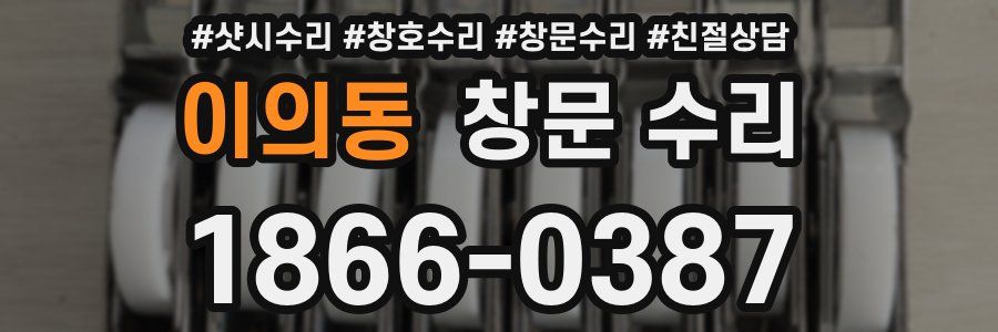 이의동 창문 수리