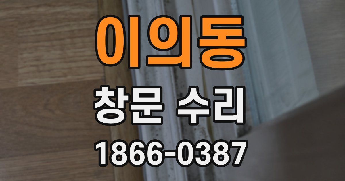 이의동 창문 수리