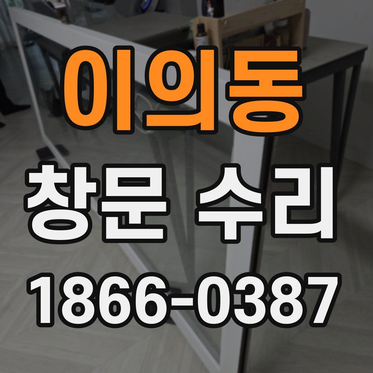 이의동 창문 수리