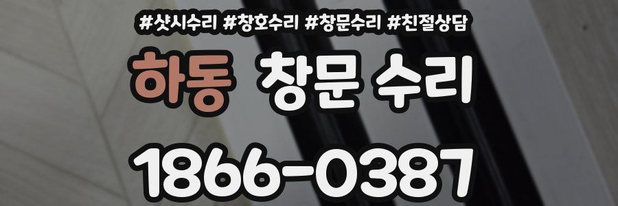 하동 창문 수리