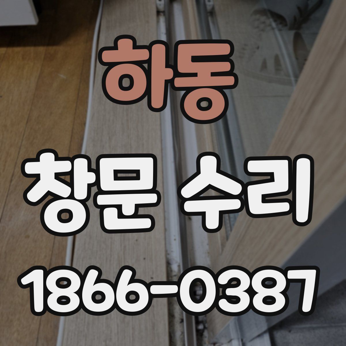 하동 창문 수리