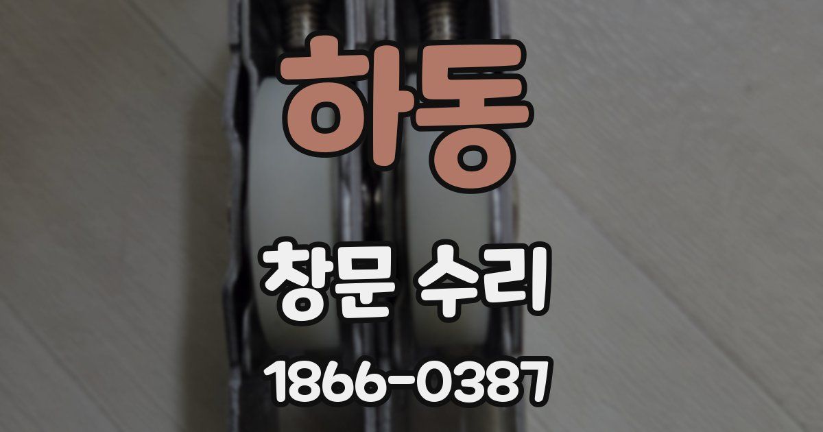 하동 창문 수리