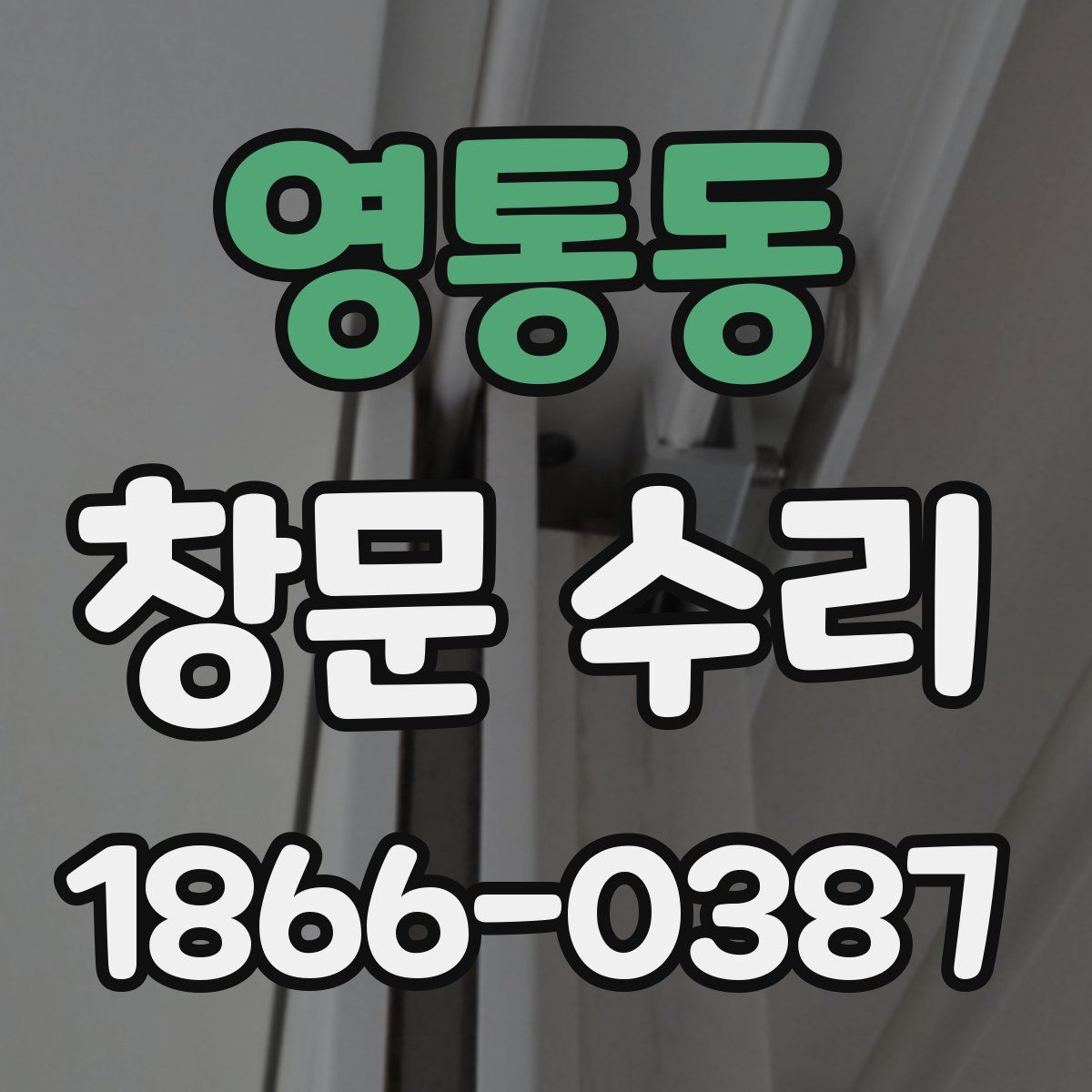 영통동 창문 수리