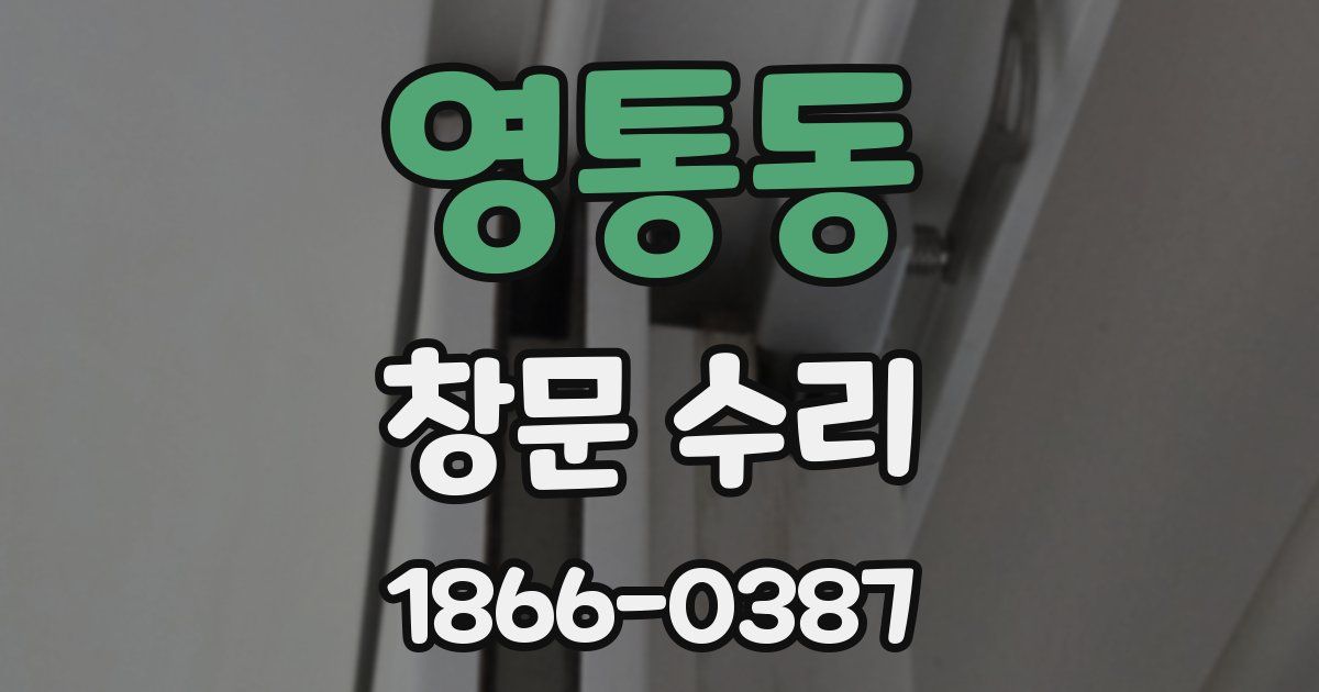 영통동 창문 수리