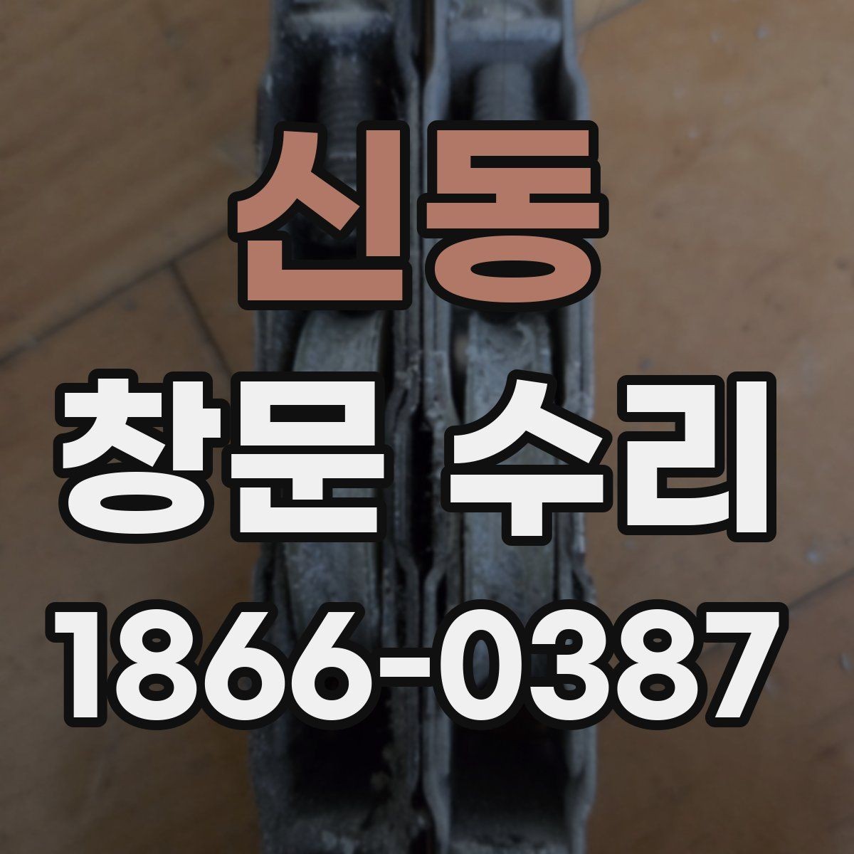 신동 창문 수리 후 틈과 흔들림 점검하기