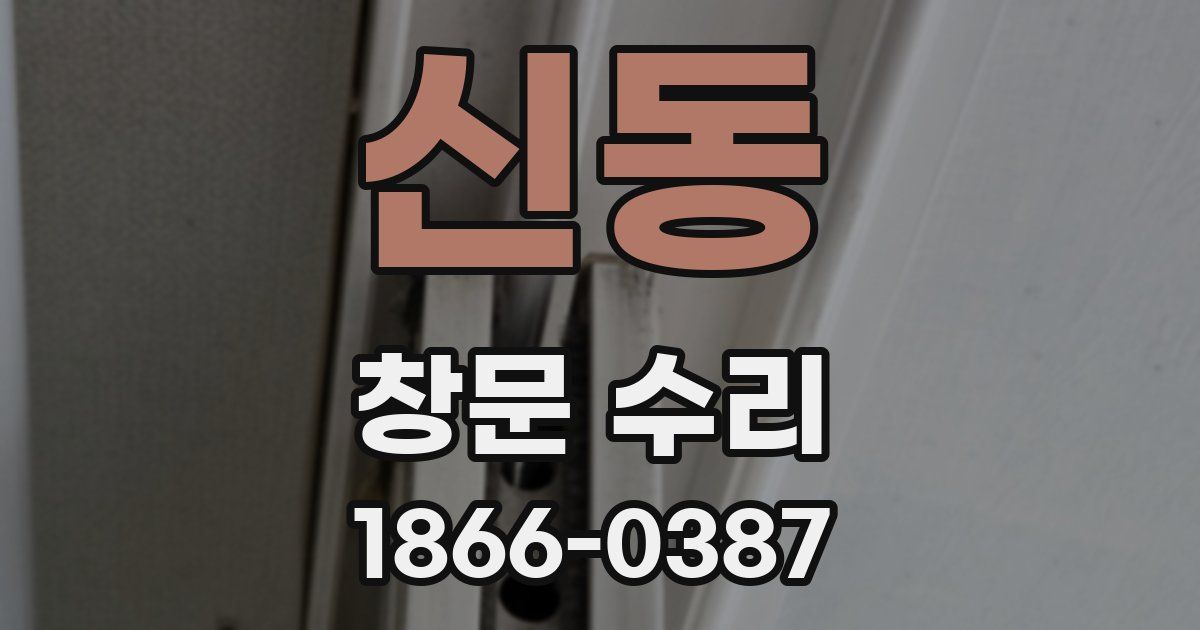 신동 창문 수리