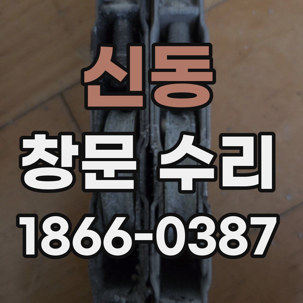 신동 창문 수리