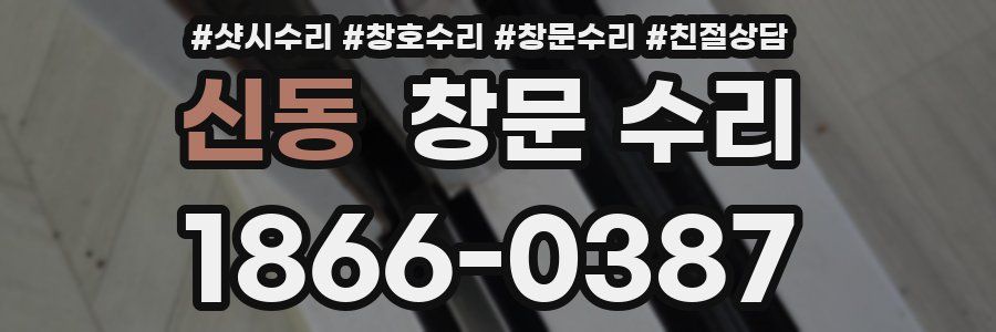 신동 창문 수리