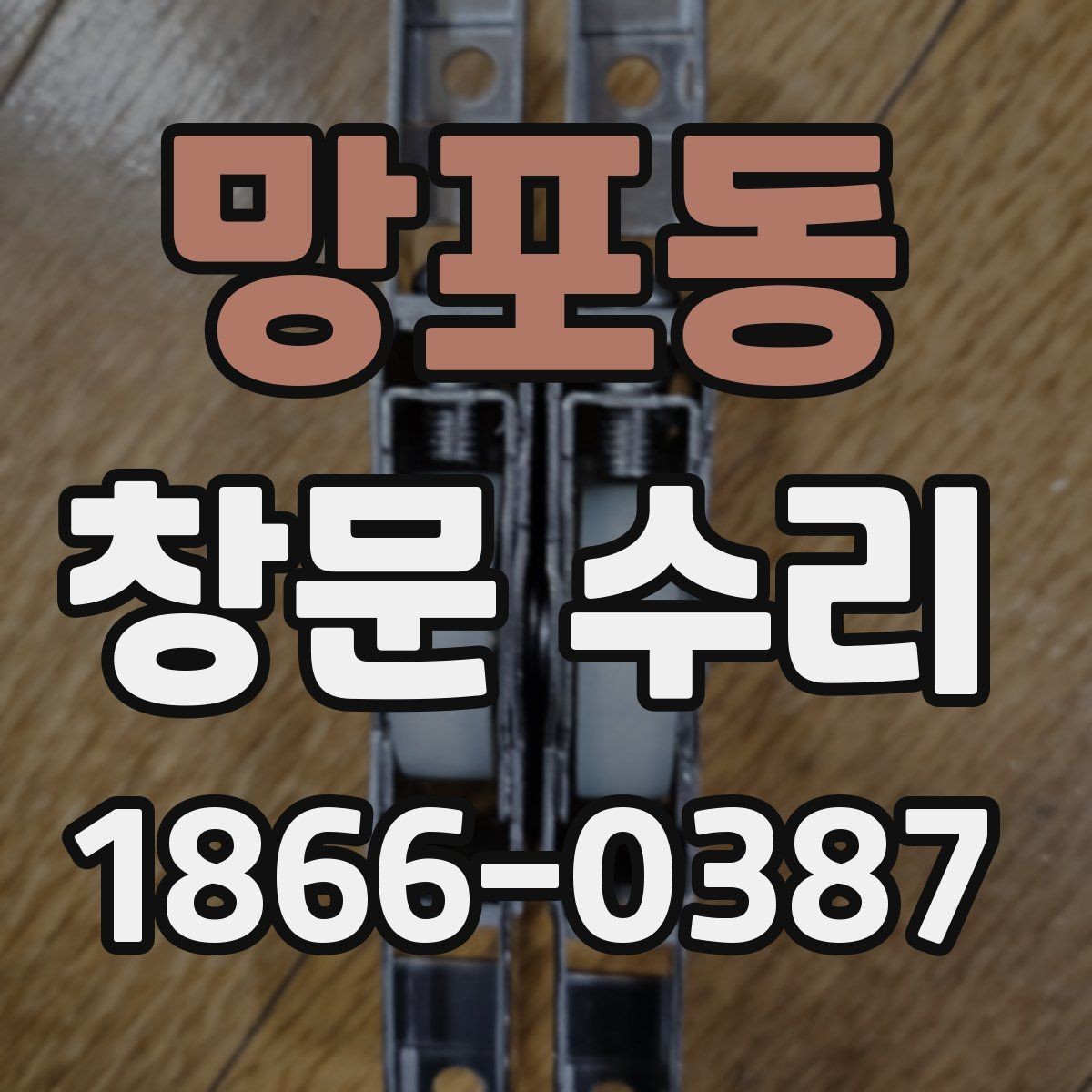 망포동 창문 수리 시공 시간은 얼마나 걸릴까