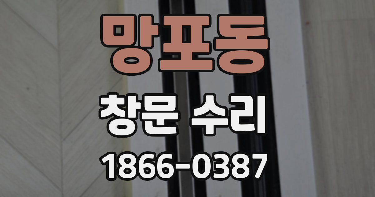 망포동 창문 수리