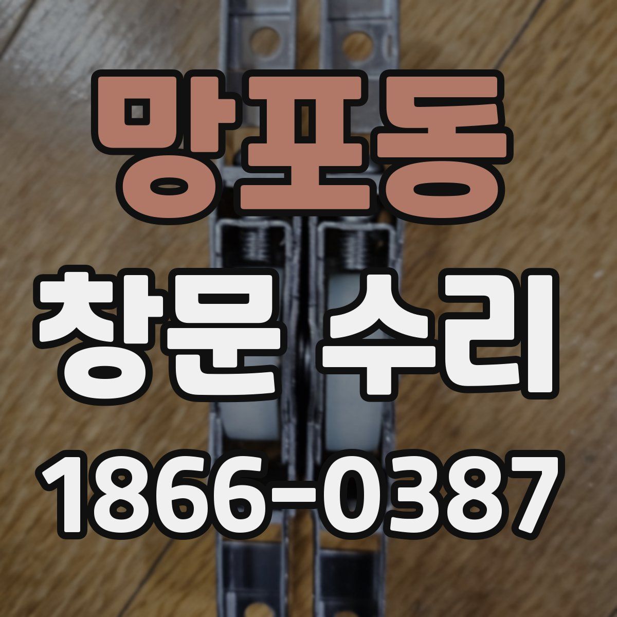망포동 창문 수리