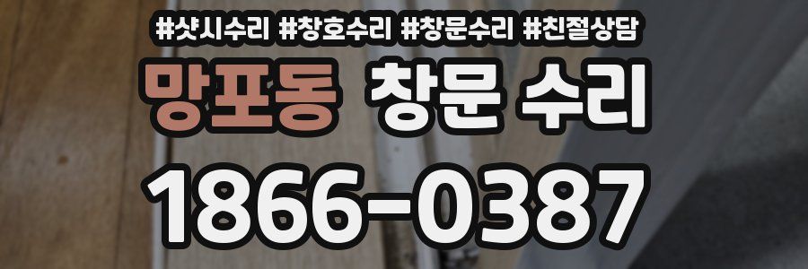 망포동 창문 수리