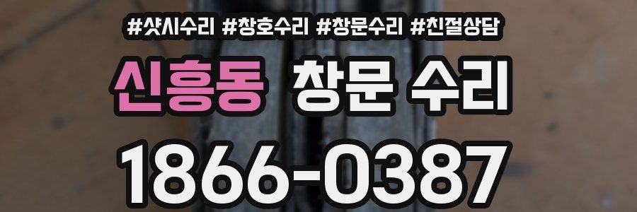 신흥동 창문 수리