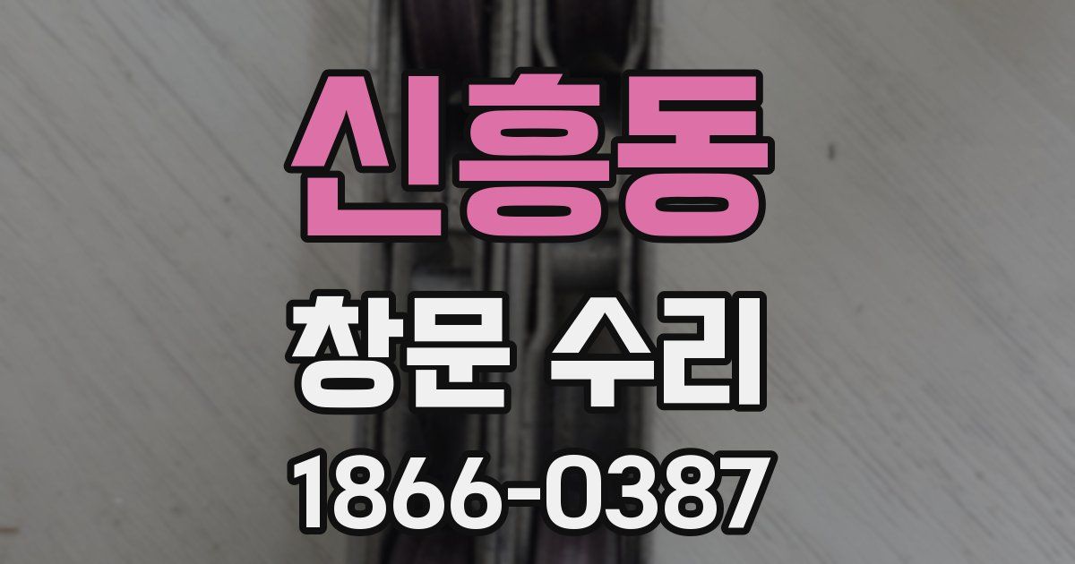 신흥동 창문 수리