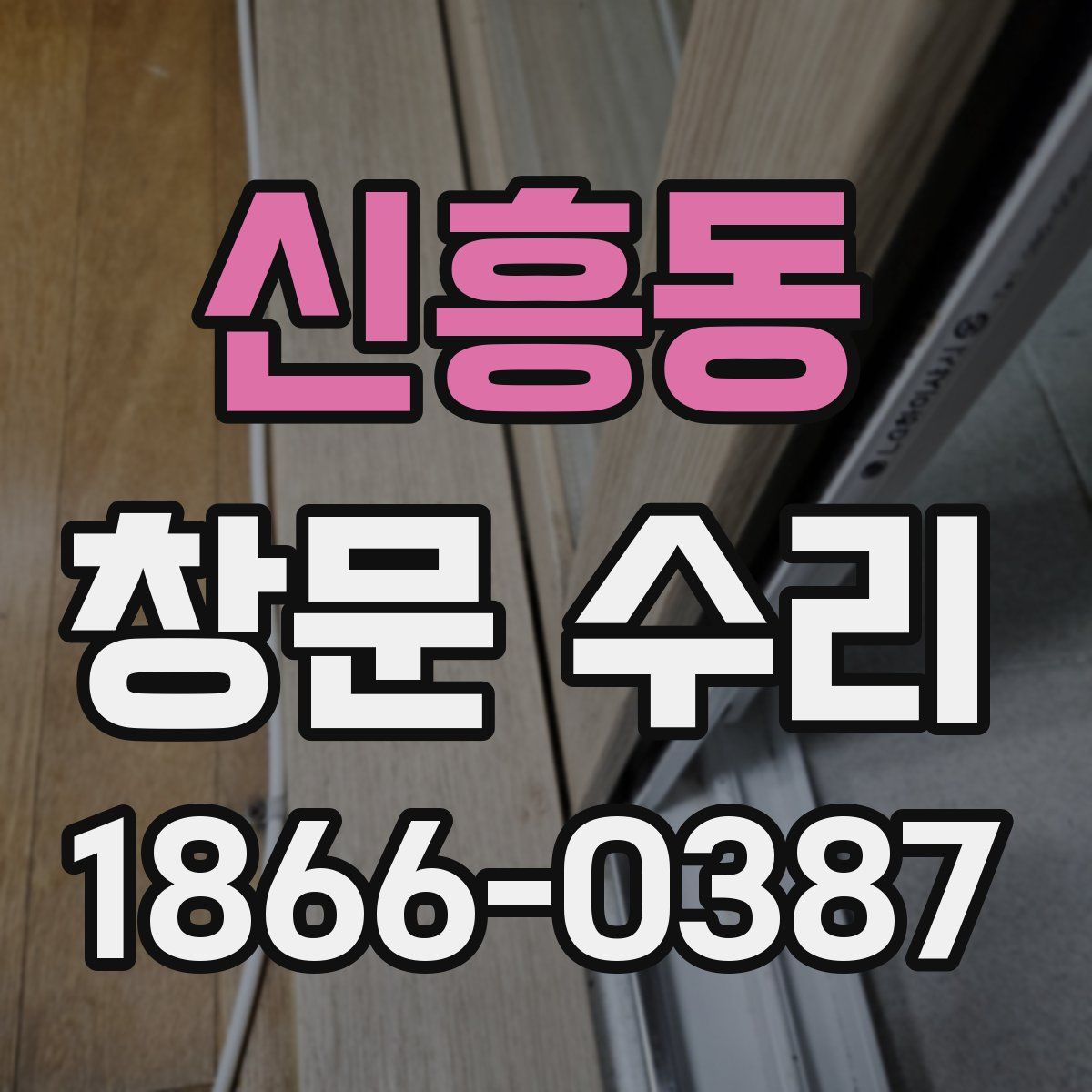 신흥동 창문 수리