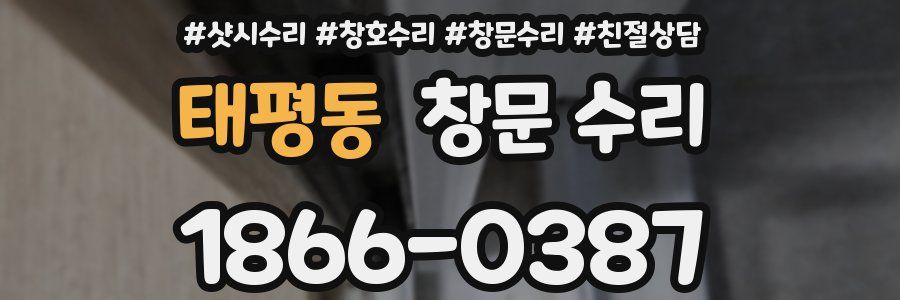 태평동 창문 수리