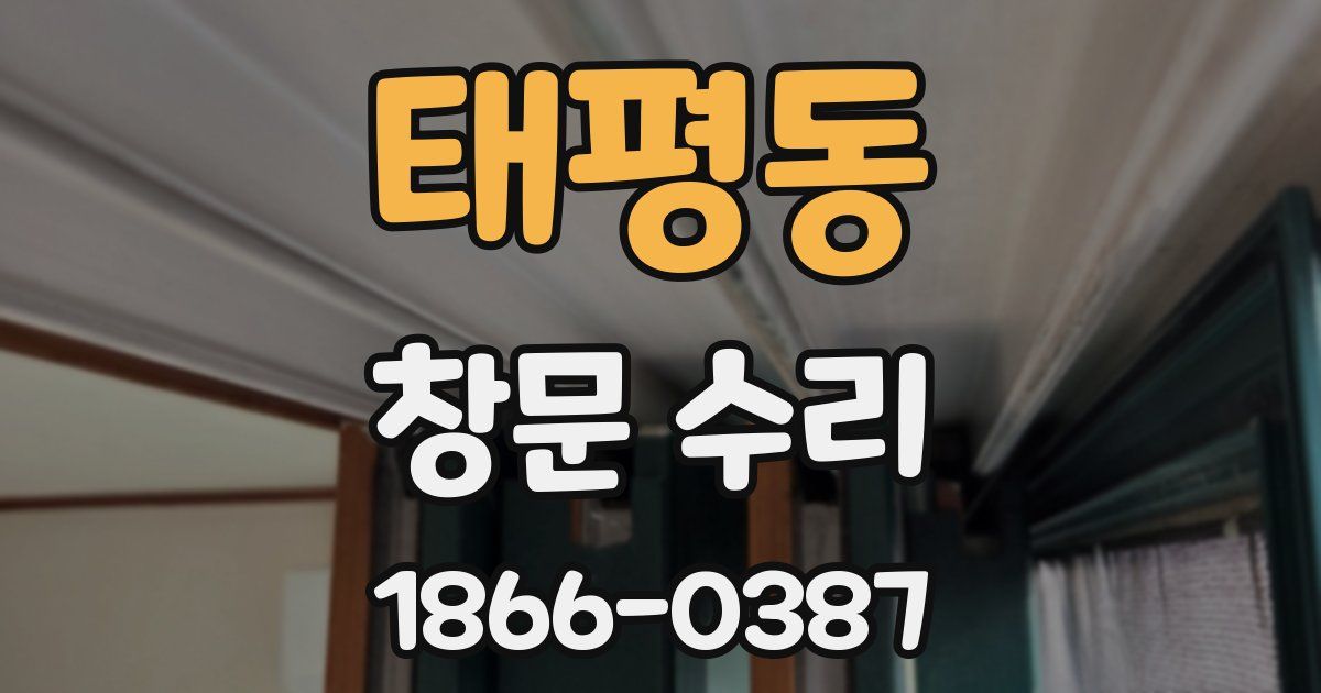 태평동 창문 수리