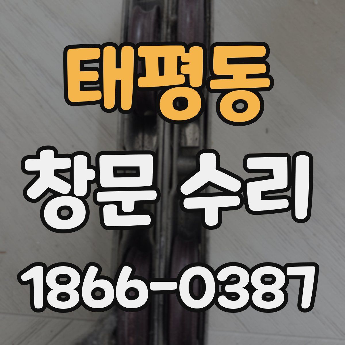 태평동 창문 수리