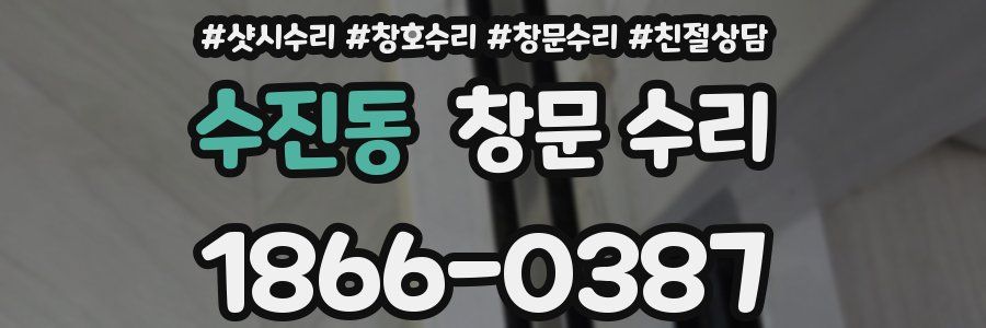 수진동 창문 수리