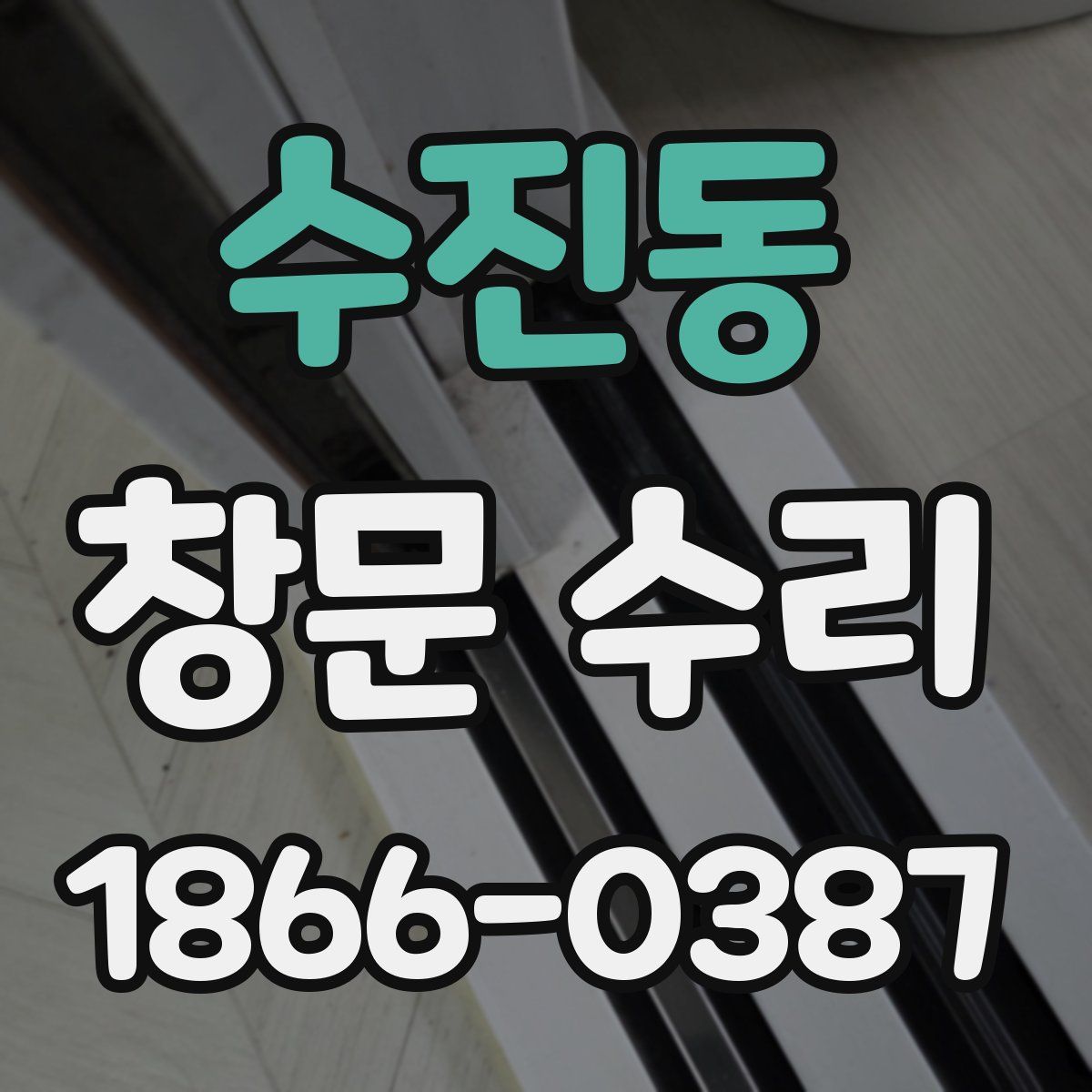 수진동 창문 수리