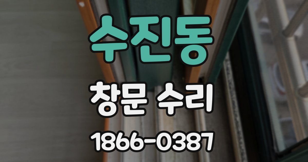 수진동 창문 수리