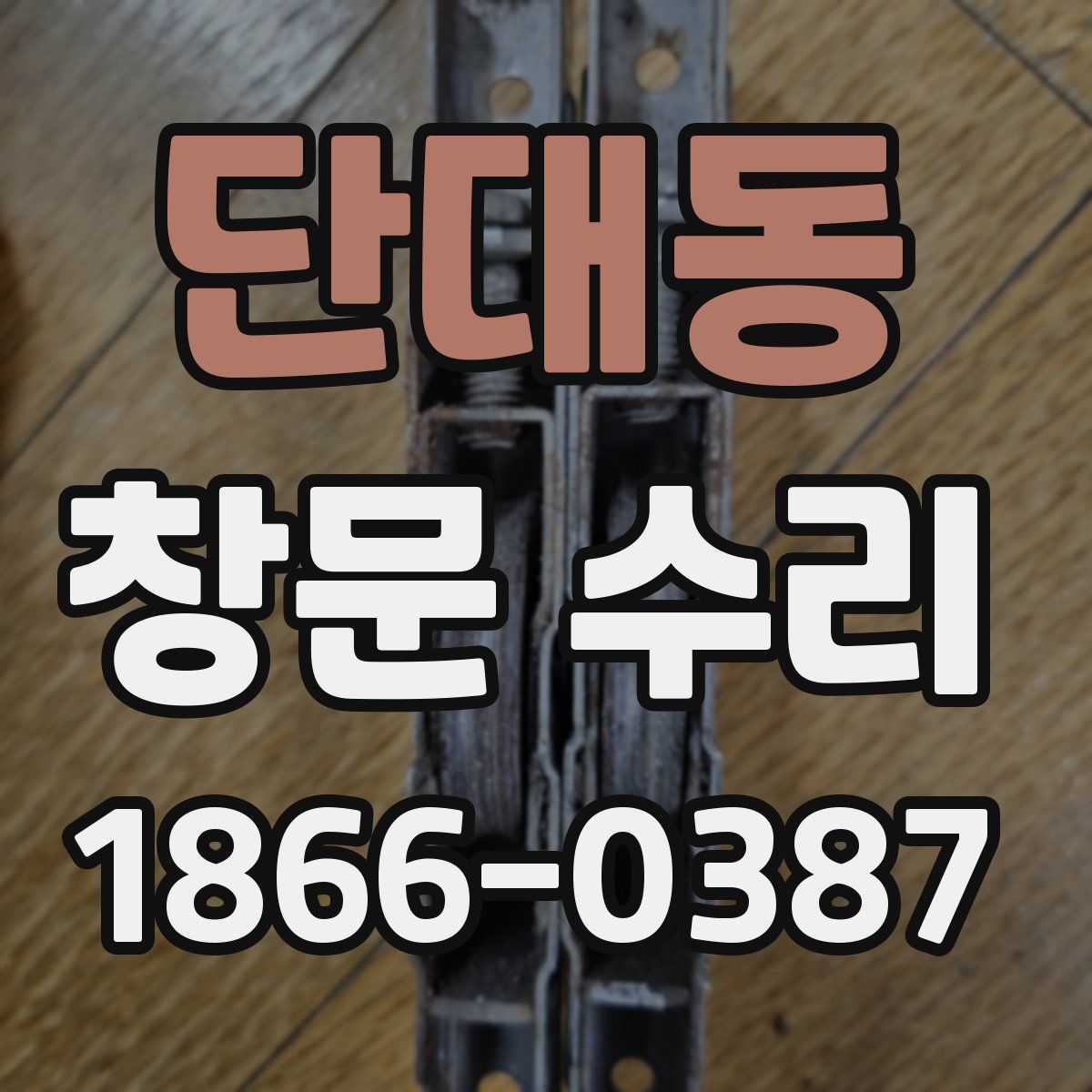 단대동 창문 수리