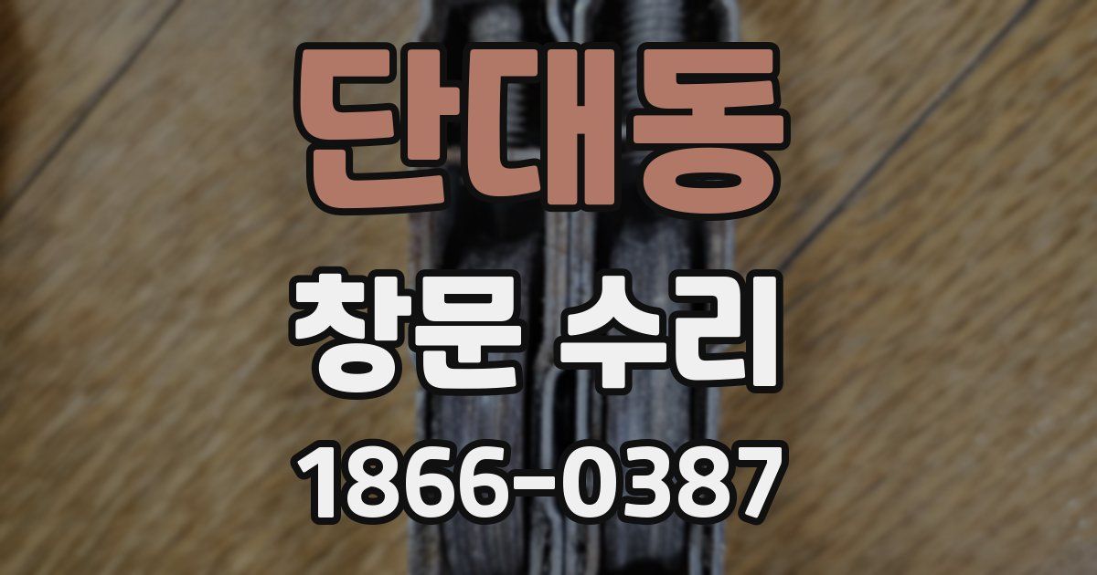 단대동 창문 수리