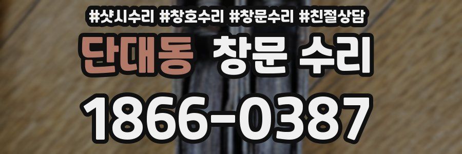 단대동 창문 수리