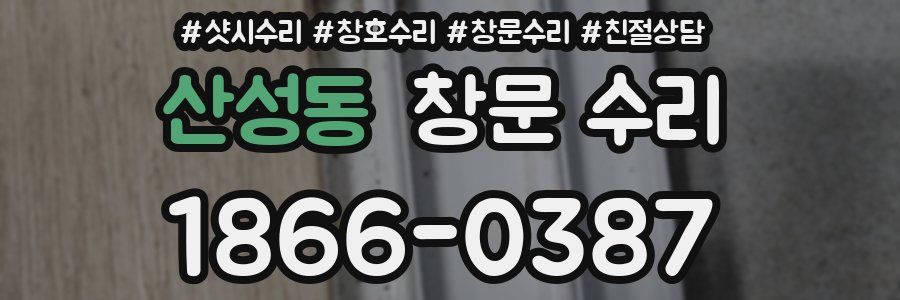 산성동 창문 수리